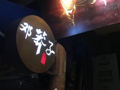 -邓莽子老火锅(鲁祖庙店)