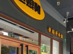 门面-老娘舅(吴淞路店)