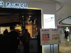 门面-山城外·非遗酸菜鱼(蜀都万达店)