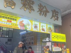 -富辉粉店·海南咖喱饭