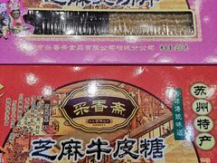 芝麻牛皮糖-叶受和(观前街店)