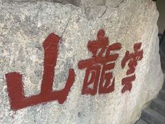 -云龙山