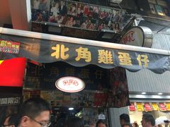 -利强记北角鸡蛋仔(弥敦道店 )