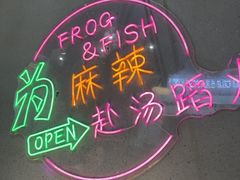 -味之绝美蛙鱼头火锅(松江万达店)