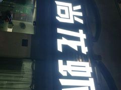 门面-大尚龙虾·烧烤·秘制虾尾(星光大道店)