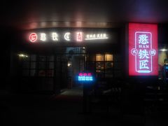 门面-憨铁匠老火锅(龙岗万科里店)