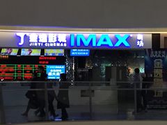 -金逸影城(大悦城IMAX激光店)