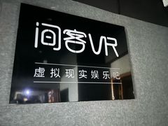 -VR 间客漫·PS电玩·虚拟现实包间游戏电竞(街道口店)