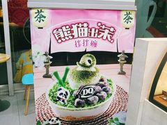 -DQ·蛋糕·冰淇淋(川沙东海岸店)