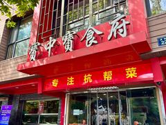 -宝中宝食府(清泰街店)