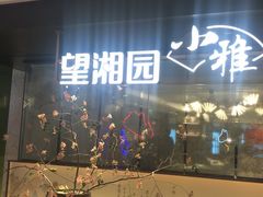 -望湘园·小雅(德基店)