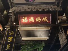 -江南韵·无锡太湖文化体验餐厅(凤凰天街店)