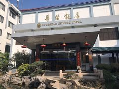 -華僑飯店中餐厅