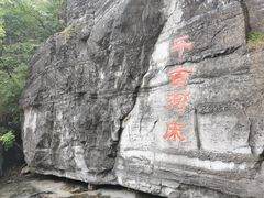 -孤山寨风景区