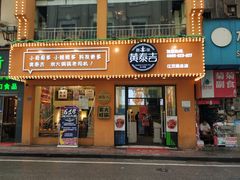 门面-黄泰吉拾味餐厅(江汉路店)