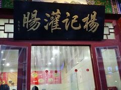 android_upload_pic-杨记灌肠(食品街店)