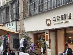 -本無咖啡·BeanWood Coffee