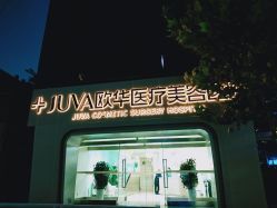 -JUVA郑州欧华医疗美容医院