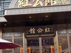 -民国红公馆·秦淮八艳(夫子庙店)