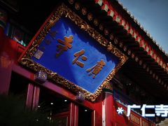 -西安大兴善寺