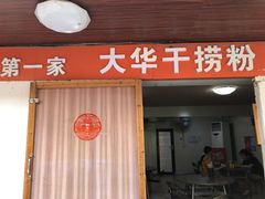 门面-文惠桥头大华干捞粉