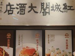 -红城阁·上海味道(四平路店)