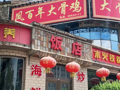 门面-凤百年大骨鸡饭庄