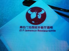 -弗拉门戈西班牙餐厅酒吧(意式风情街店)