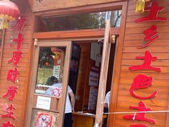 门面-粗粮人家·东北菜(洋桥店)