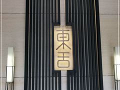 -東舍食唐精品陕菜馆