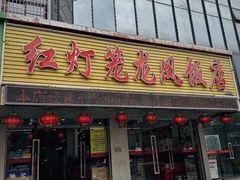 -红灯笼龙凤饭店(宁波老字号店)