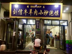 门面-刘信牛羊肉小炒泡馍(回民街店)