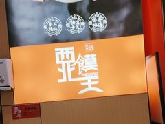 -西北馍王.陕西手工面(龙湖白沙天街店)