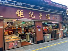 -钜记手信(兴华楼店)