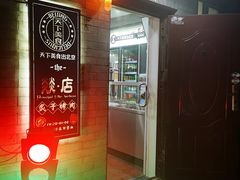 -燚店·铁板鱼蛙·烤肉·烤串(北新桥店)