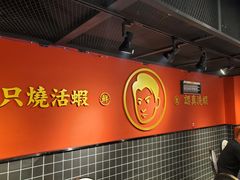 -华仔龙虾(永乐路总店)