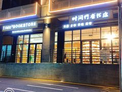-时间行者书店(新安店)