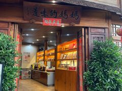 -妈妈的味道·腾冲特色菜(和顺古镇店)