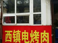 -王记西鎮电烤肉(汶上路店)