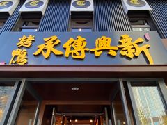 -新興传承烤鸭