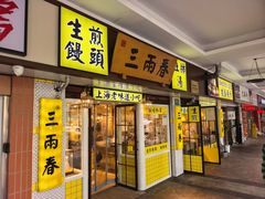 -三两春(崂山路店)