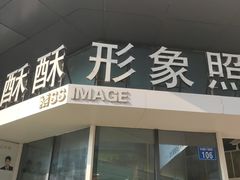 -麻酥酥照相馆(新北店)