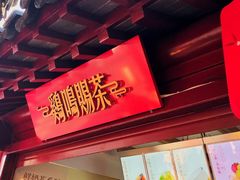 -鸡鸣赐茶(鸡鸣寺路店)