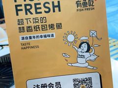 -有鱼吃·纸包烤鱼(曲江创意谷店)