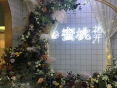 -蜜桃花开·中西融合菜E&W(南长街店)
