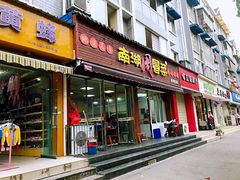 门面-南湖周冒菜(南湖总店)