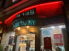 门面-佳麦烘焙(姚港路店)