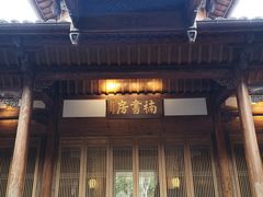 -养云安缦·廊