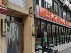 门面-山玲湾新疆菜(立清路店)