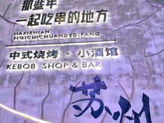 -那些年一起吃串的地方烧烤(观前街店)